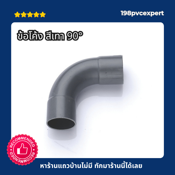 ข้อโค้ง  ข้อโค้งสีเทา ข้อโค้ง90สีเทา