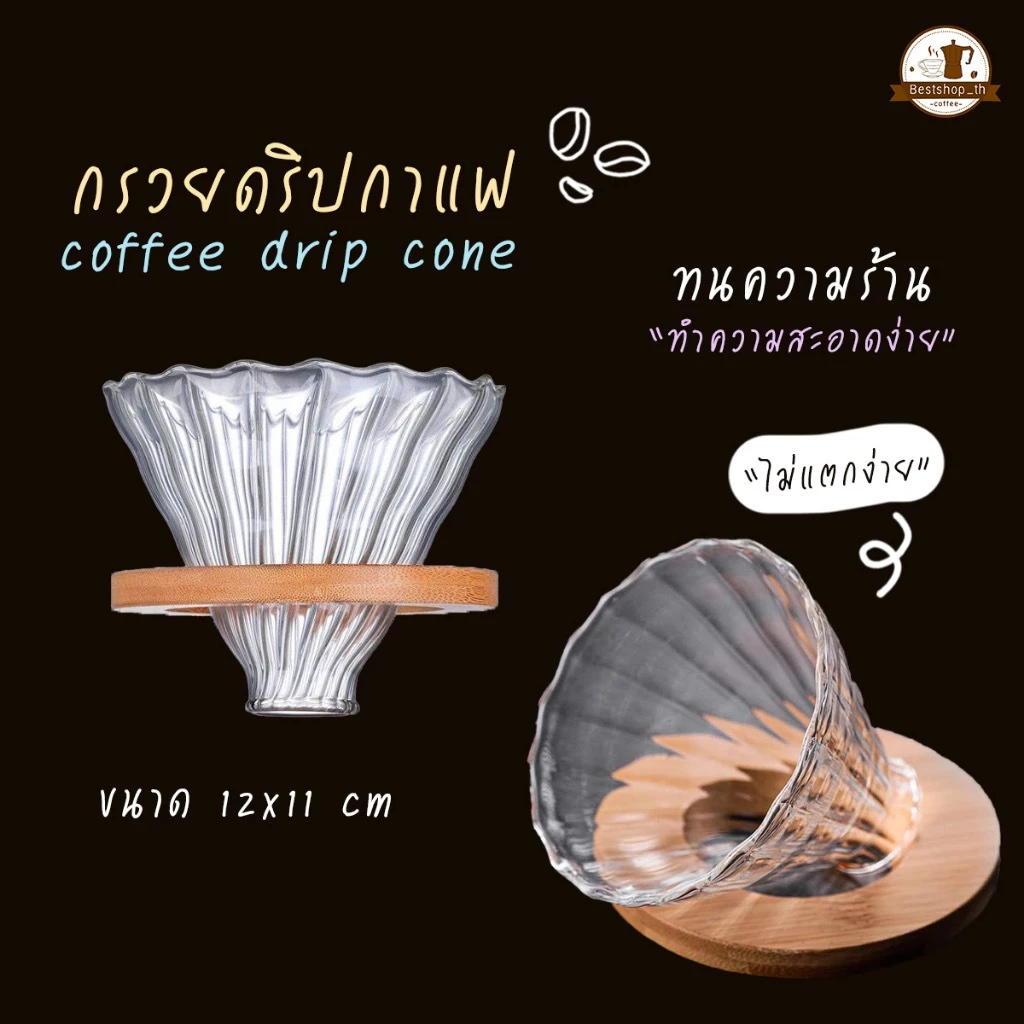 ดริปเปอร์แก้ว ดริปเปอร์แก้วฐานไม้ กรวยกรองกาแฟ กรองกาแฟ ดริปกาแฟ ชงกาแฟ Dripper coffee กรวยกรองกาแฟสด thumbnail 4