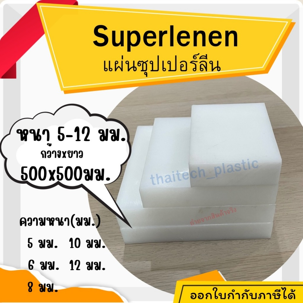 แผ่นซุปเปอร์ลีน พลาสติกวิศวกรรม แผ่นซุปเปอร์ลีน สีขาว Superlene PE หนา 5-12 มม. 500x500 มม.  ตัดง่าย เจาะสบาย!!!