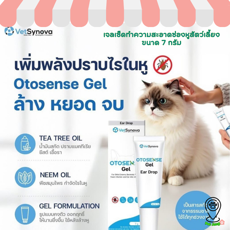 Otosense Gel น้ำยาทำความสะอาดช่องหูสัตว์เลี้ยง กำจัดกลิ่น ไรในหู ฆ่าเชื้อ ช่วยเพิ่มประสิทธิภาพกำจัดไ