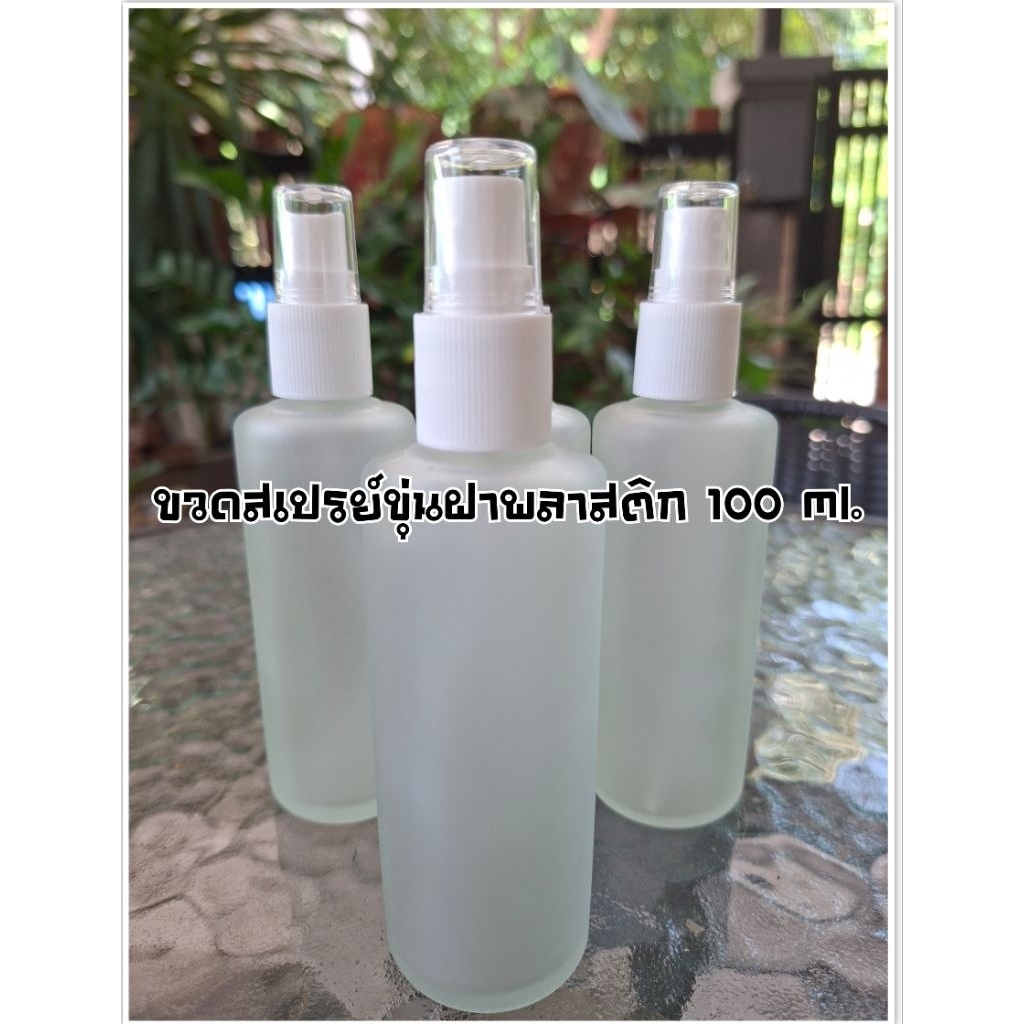 ขวดสเปรย์แก้วขุ่นฝาพลาสติกสีขาวขนาด 100 Ml.