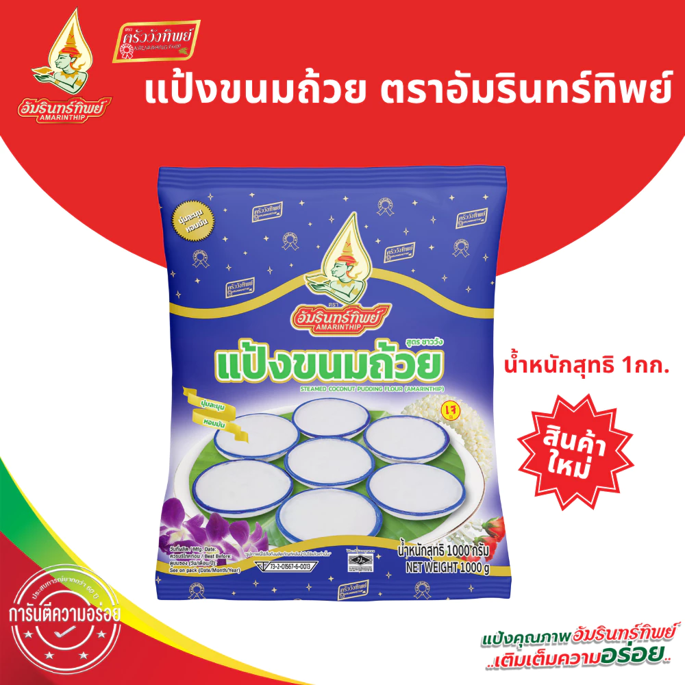 แป้งขนมถ้วย ตราอัมรินทร์ทิพย์ ขนาด 1000 กรัม Khanom Tuay Flour Amarinthip