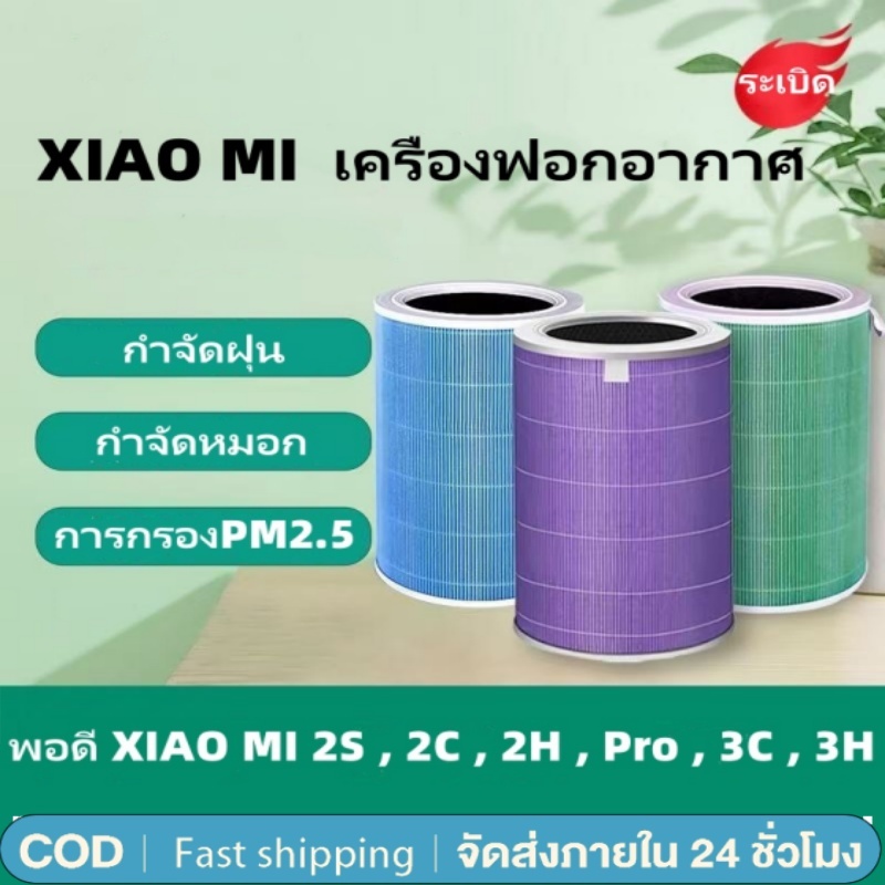 ไส้กรอง สำหรับ Xiaomi Mi Air Purifier Filter ไส้กรองอากาศ xiaomi รุ่น 2S , 2C , 2H , Pro , 3C , 3H
