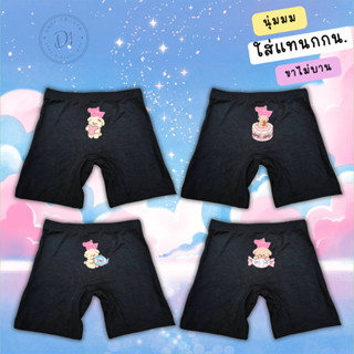 กางเกงซับในเด็กสีดำ(รุ่นใหม่หนานุ่มขึ้น) กางเกงในเด็ก กันโป๊…