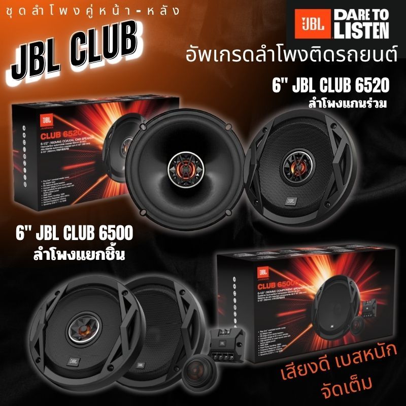 JBL CLUB ชุดลำโพงคู่หน้าหลัง JBL CLUB 6520 ลำโพงแกนร่วม 6นิ้ว +JBL CLUB 6500C ลำโพงแยกชิ้น 6นิ้ว เพิ
