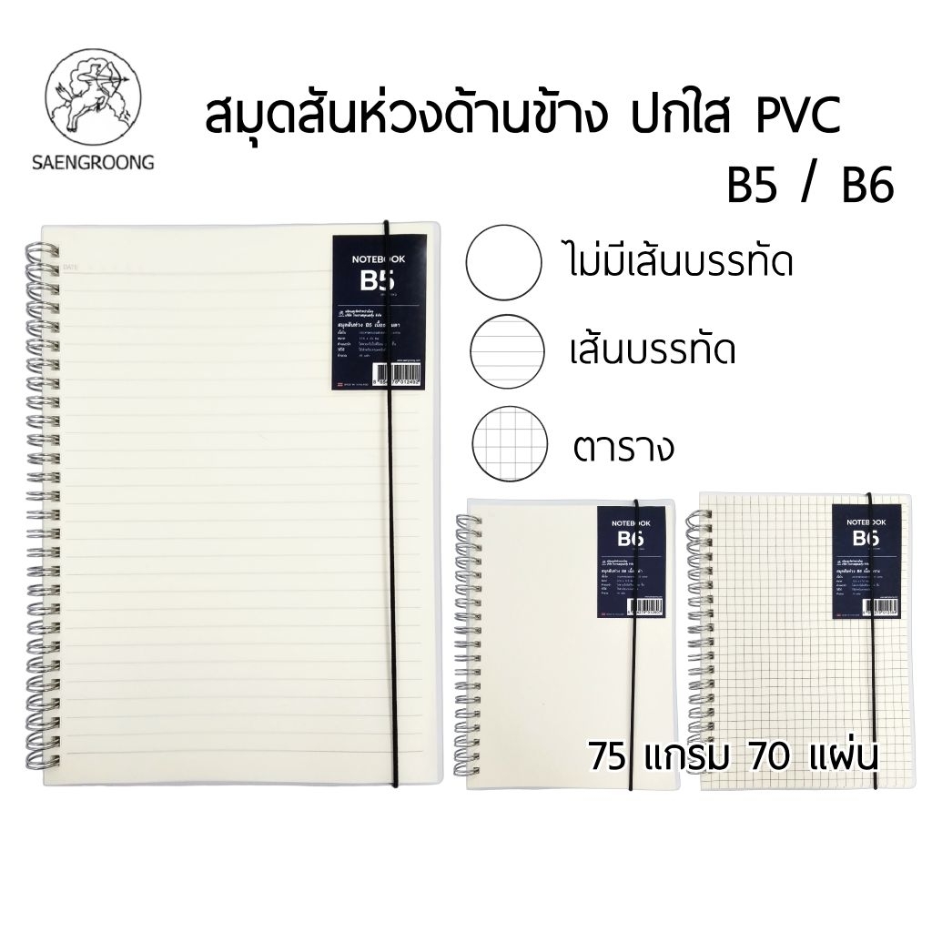 SAENGROONG สมุดสันห่วงข้าง ปกใส PVC มียางรัด ขนาด B5, B6 แบบมีเส้นบรรทัด, ไม่มีเส้น และแบบตาราง (ราคาต่อ 1 ด้าม)