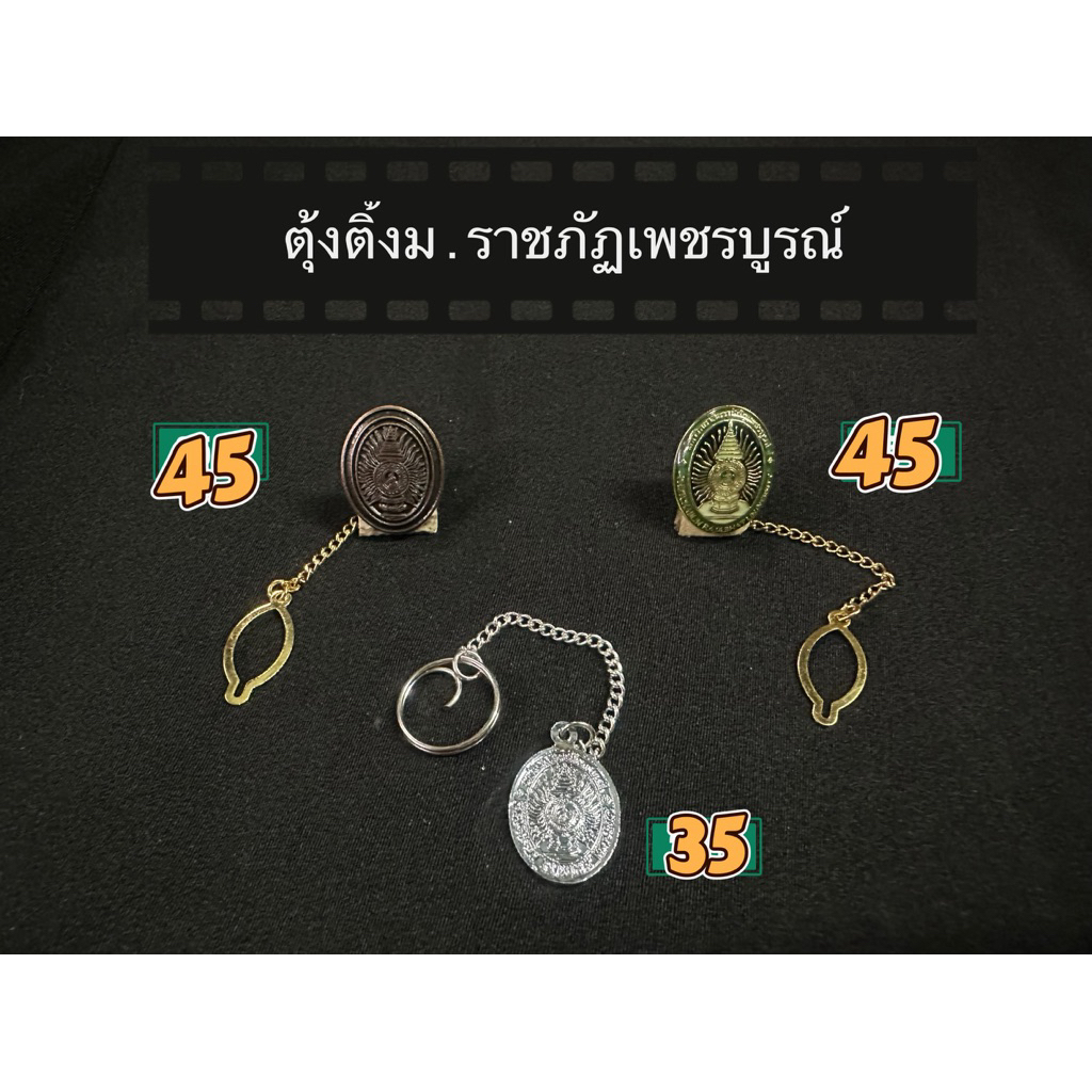 ตุ้งติ้งเข็มราชภัฎ เข็มปัก เน็คไทราชภัฏ ตุ้งติ้งเข็มราชภัฎ