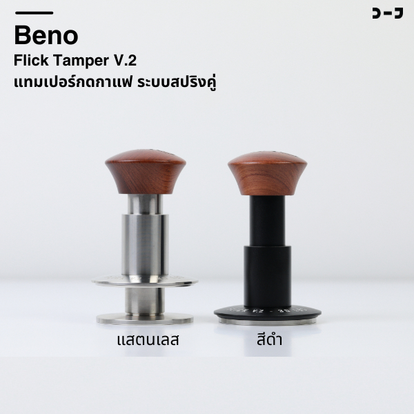 BENO เเทมเปอร์กดกาแฟ ระบสปริงคู่ Flick Tamper V.2