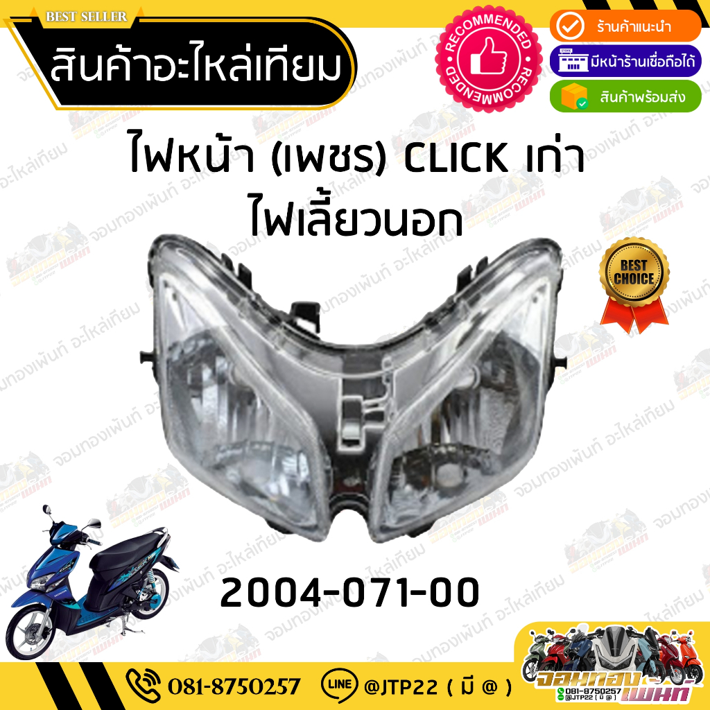ชุดไฟหน้า Click110คาร์บู โคมไฟหน้า ไฟหน้าคลิกคาบู ไฟเลี้ยวนอก
