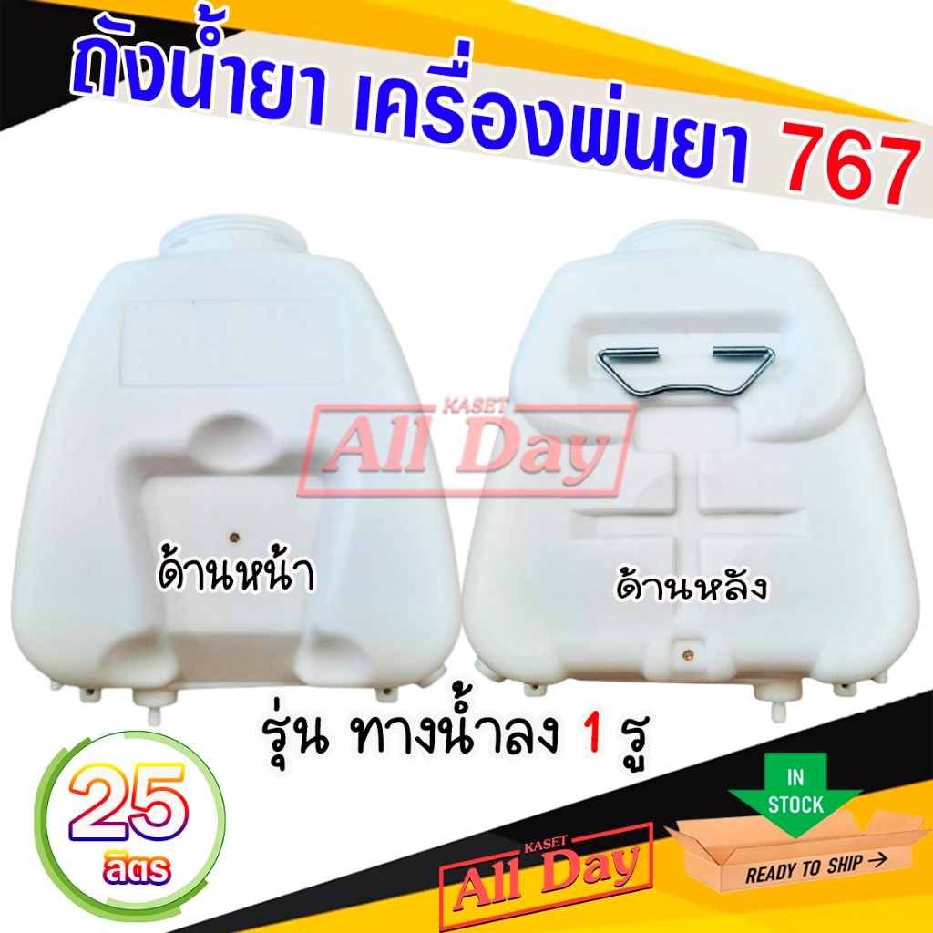 ถังน้ำยา ถังพ่นยา ถังฉีดยา เครื่องพ่นยา 767 ขนาด 25 ลิตร รุ่นน้ำลง 1 รู