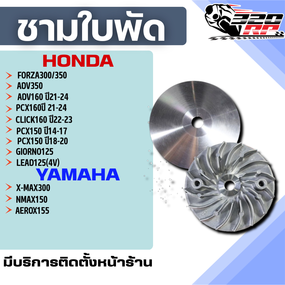 ชามใบพัด F.C.C สำหรับ HONDA FORZA /ADV / LEAD / PCX / CLICK / YAMAHA XMAX / NMAX/ AEROX ของใหม่ ส่งไว!! 320SP