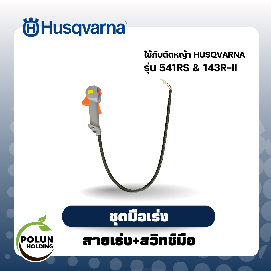 Husqvarna ชุดสายเร่งพร้อมปลอกมือเร่ง สำหรับรุ่น 143RII/541RS ฮุสวาน่า