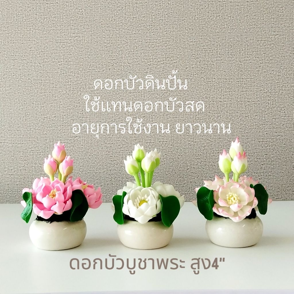 ดอกบัว ดอกบัวบูชาพระ งานดินปั้นสูง4นิ้ว บัวประดิษฐ์ ราคาต่อ1ชิ้น (เช็คขนาดก่อนสั่งซื้อ)