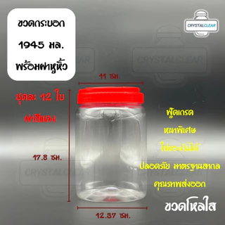 (12ใบ) กระปุกพลาสติก ขวดโหล ขวดPET ใส่อาหาร ของดอง ถั่ว ขนม ขวดกระบอก กลม 1945ml 2ลิตร ขวดพลาสติก