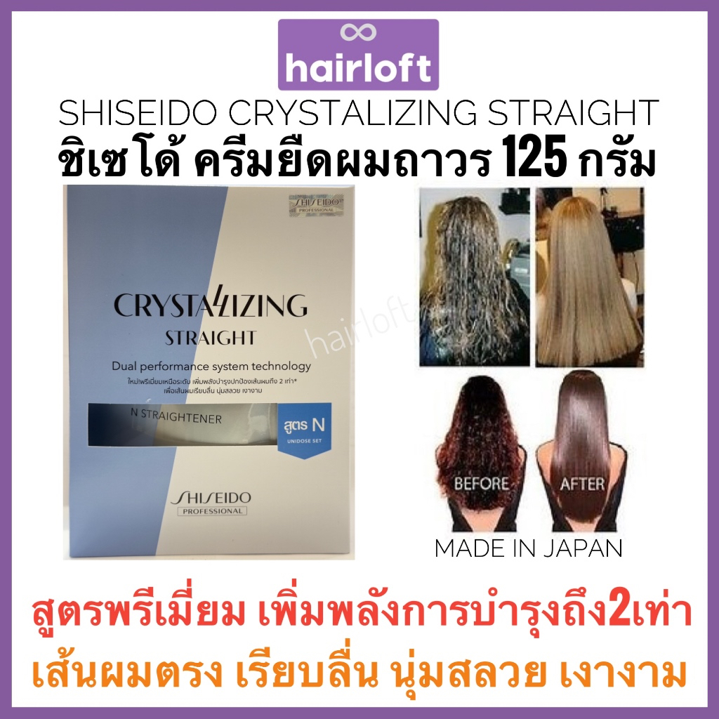 Shiseido ยืดรุ่นใหม่ ครีมยืดผม ชิเซโด้ 125กรัม+ครีมโกรก 125กรัม Shiseido Crystallizing Straight Alpha ชิเซโด้ ครีมยืดผม