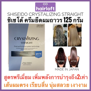 Shiseido ยืดรุ่นใหม่ ครีมยืดผม ชิเซโด้ 125กรัม+ครีมโกรก 125กรัม Shiseido Crystallizing Straight Alpha ชิเซโด้ ครีมยืดผม