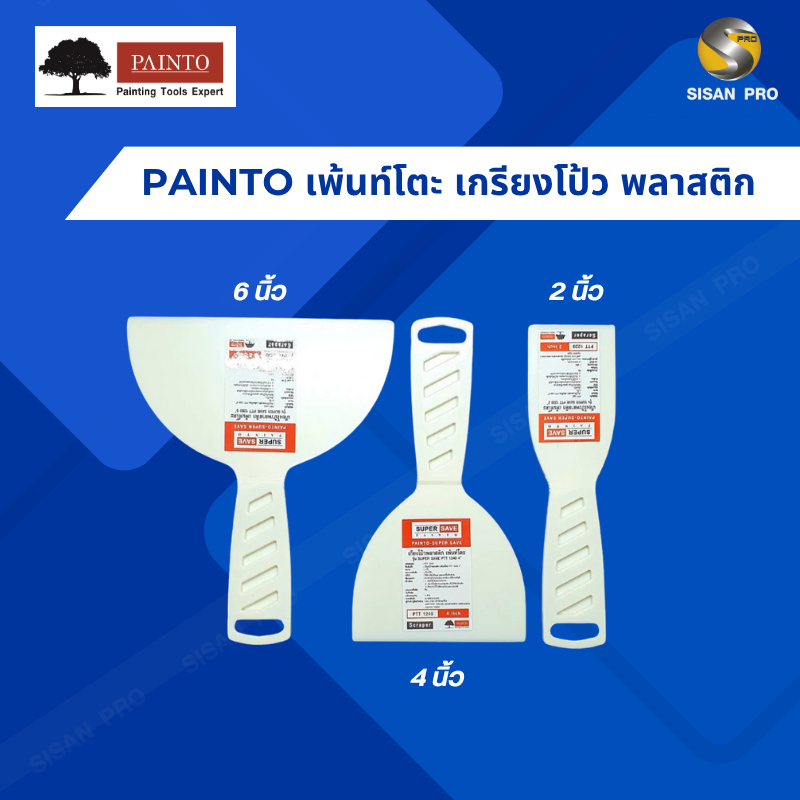 PAINTO เพ้นท์โตะ เกรียงโป้ว พลาสติก รุ่น SUPER SAVE