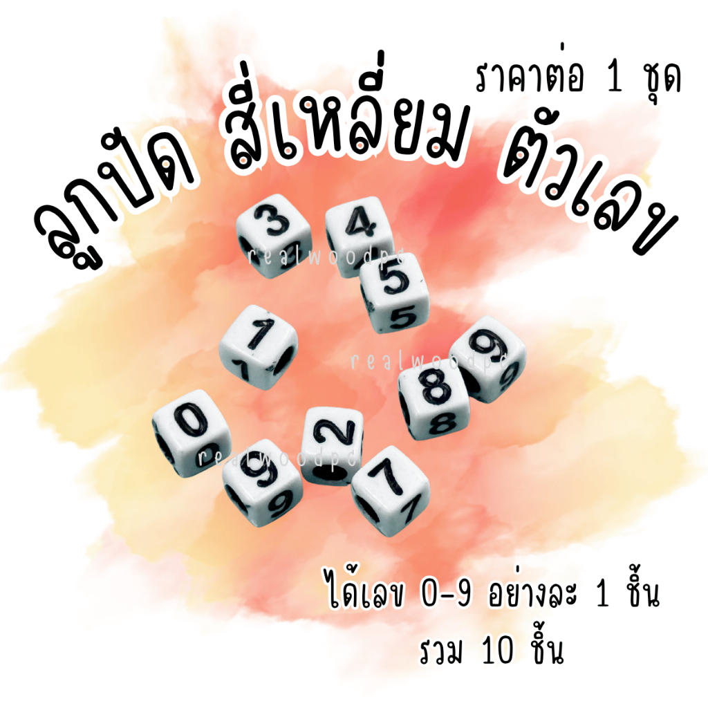ลูกปัด ทรงสี่เหลี่ยม รูปตัวเลข 1ชุดได้10ชิ้น ลูกปัดตัวเลข ลูกปัดสี่เหลี่ยม ลูกปัดอะคริลิค มีรูร้อย ส