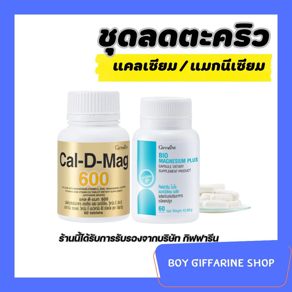 แมกนีเซียม แคลเซียม กิฟฟารีน วิตามินดี ลดตะคริว กล้ามเนื้อหดเกร็ง ระบบประสาท บำรุงกระดูก กระดูกบาง