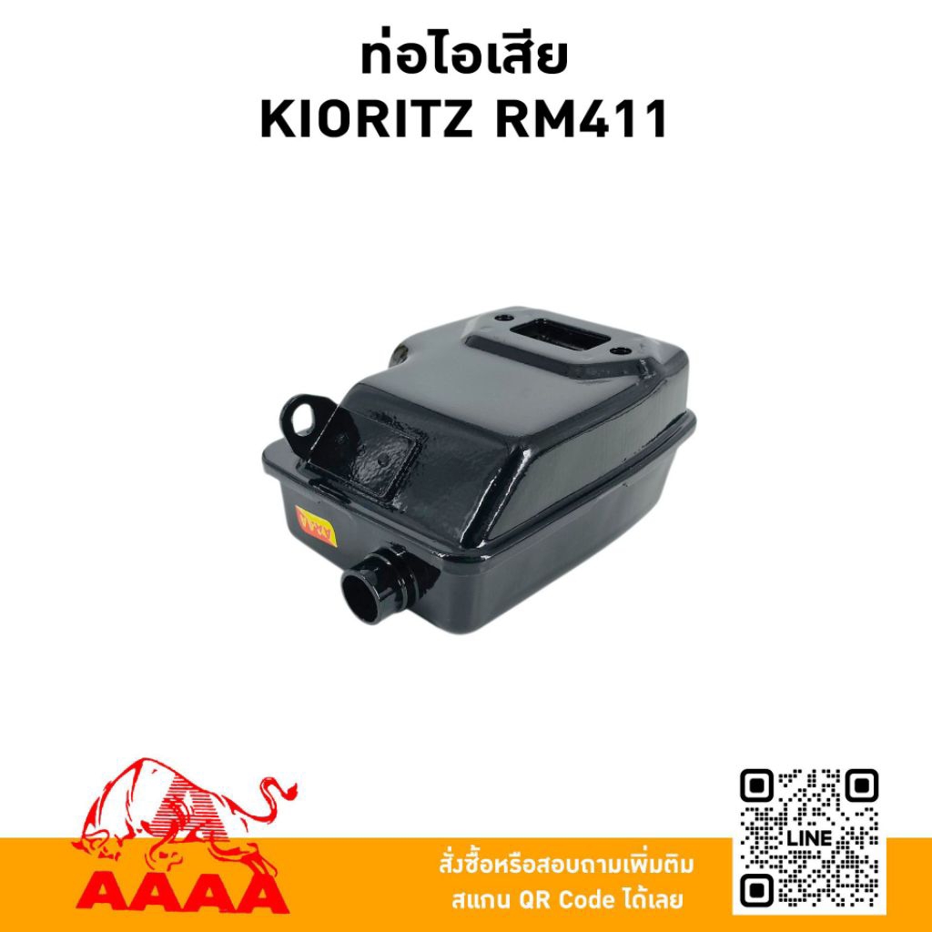 ท่อไอเสีย KIORITZ  RM411 ยี่ห้อ AAAA(สี่เอ)