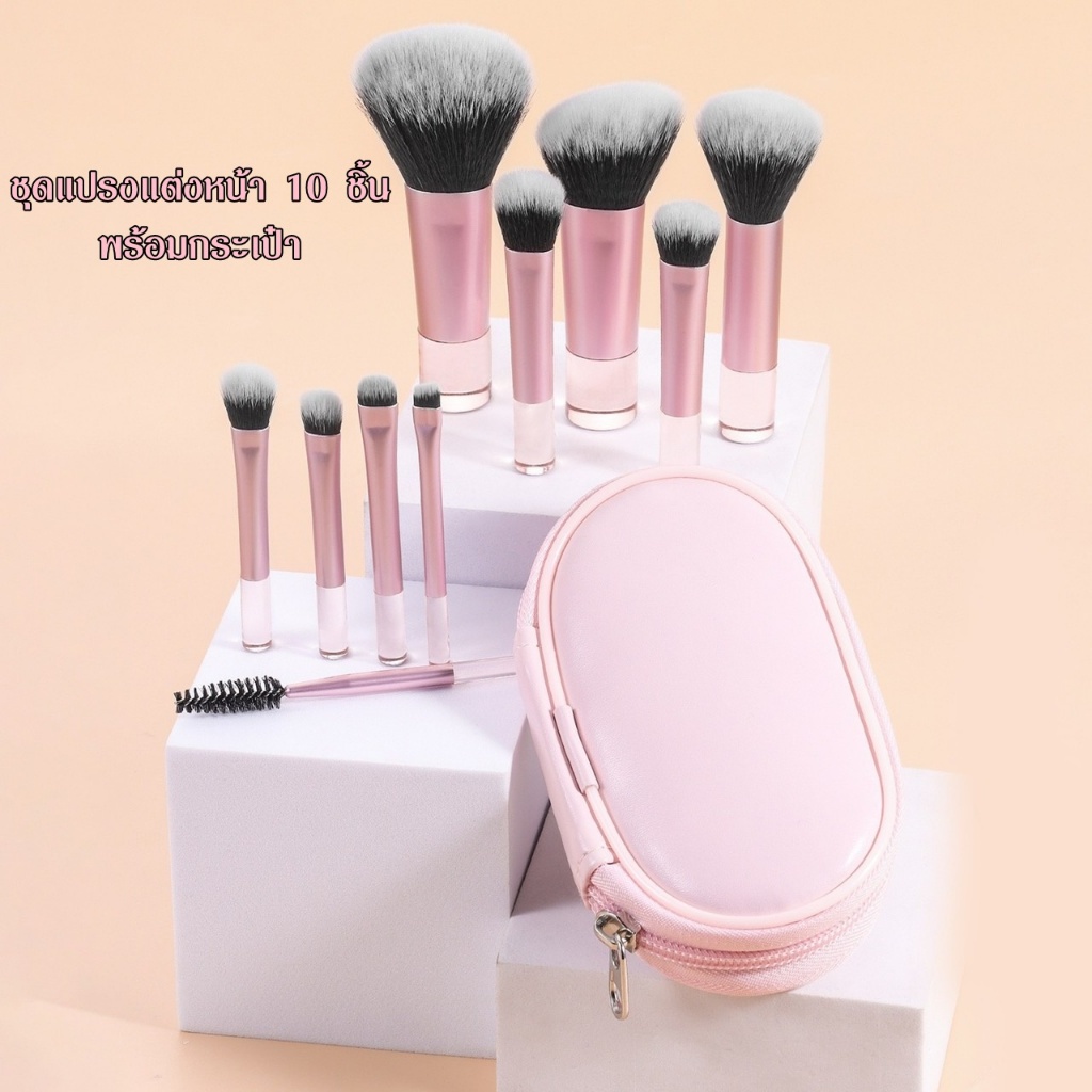 BL004-79 เซ็ทแปรงแต่งหน้า 10 ชิ้น พร้อมกระเป๋าเก็บ ขนแปรงนุ่ม