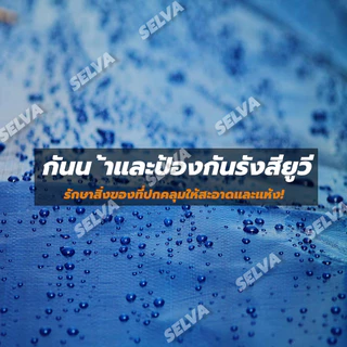 ผ้าใบกันฝน ผ้าใบกันแดดฝนผ้าใบ กันแดด พลาสติก แบบเอนกประสงค์ คลุมรถได้ บลูชีท ขนาด2x2 2x3 2x4 3x4 4x5 เมตร มีตาไก่ กันฝน