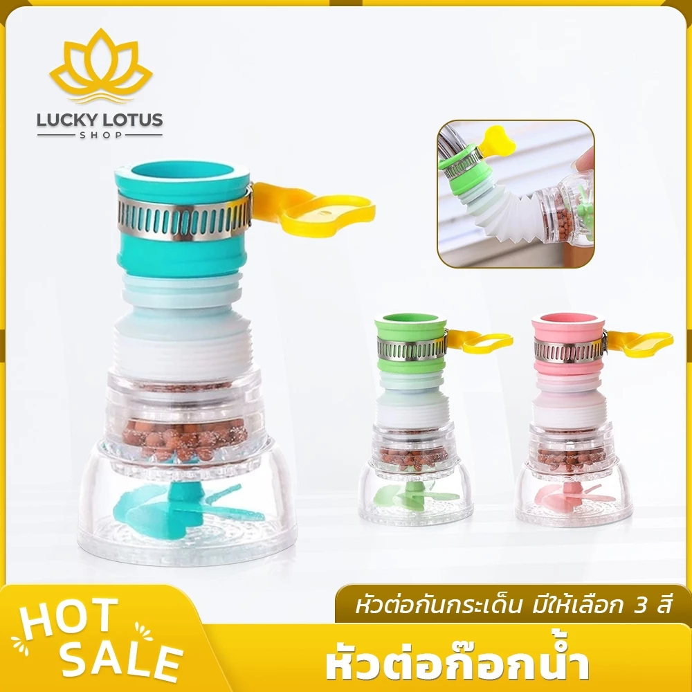 LUCKYLOTUS หัวกรองก๊อกน้ำกันกระเด็น หมุนได้ 360 องศา ยืดหดได้ ติดตั้งง่าย มีให้เลือก 3 สี