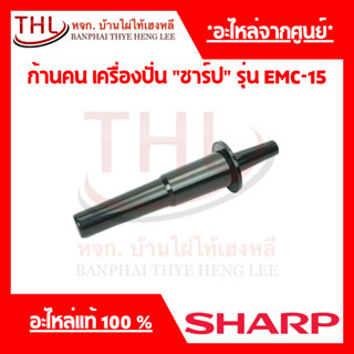 ก้านคน เครื่องปั่นน้ำผลไม้ “ชาร์ป” รุ่น EMC-15 (9R236)