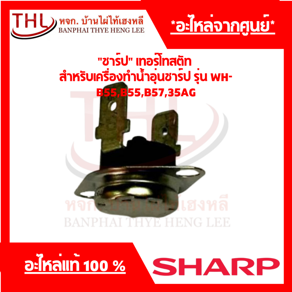 **ของแท้** เทอร์โมสตัท(72B417) สำหรับเครื่องทำน้ำอุ่นชาร์ป รุ่น WH-B55,B55,B57,35AG
