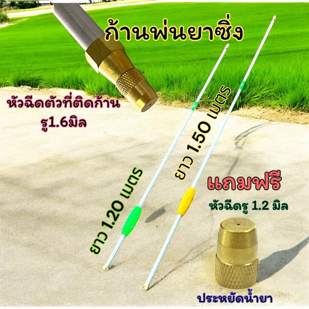 ก้านพ่นยาซิ่ง พ่นไกล น้ำหนักเบา มีให้เลือก2ขนาด ยาว1.20เมตร และ1.50เมตร