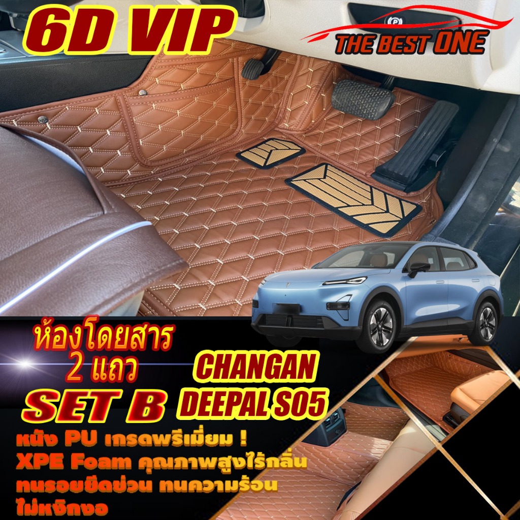 Changan Deepal S05 2025-รุ่นปัจจุบัน Set B (เฉพาะห้องโดยสาร) พรมรถยนต์ Deepal S05 พรม6D VIP The Best
