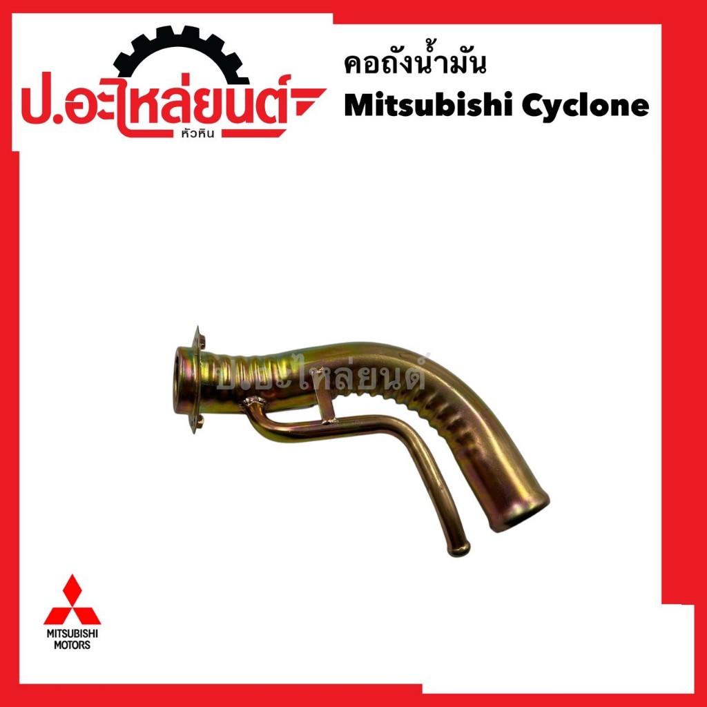 คอถังน้ำมัน มิตซูไซโคลน (Mitsubishi Cyclone) ยี่ห้อ SST