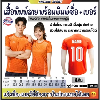 PORTMAN เสื้อกีฬาพิมพ์ลาย พร้อมพิมพ์เบอร์+ชื่อ รุ่น PIM-03 แบรนด์ PORTMAN ของแท้ 100% (สินค้าไทย) -เสื้อกีฬาพิมพ์ลายสุดเ