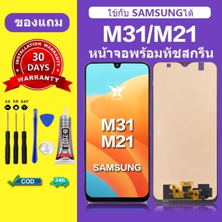 จอ สำหรับแบรนด์ Samsung M31 หน้าจอ LCD M21 ชุดพร้อมเปลี่ยน แถมกาว+ไขควง พร้อมส่ง