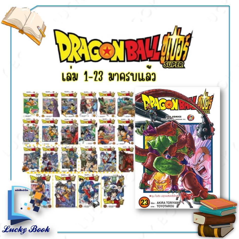 หนังสือ DRAGON BALL SUPER เล่ม 1 - 24  #ผู้เขียน: Akira Toriyama (อากิระ โทริยามะ)  #สำนักพิมพ์: NED
