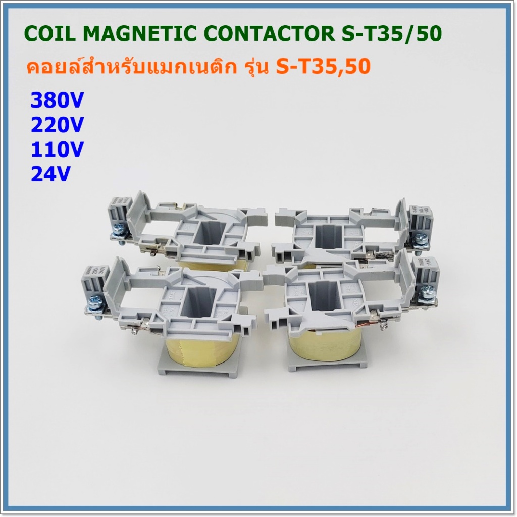 C/S-T35-50 Coil magnetic contactor คอยล์สำหรับแมกเนติก คอนแทกเตอร์ รุ่น:S-T35-50 AC24V 110V 220V 380V 50/60Hz พร้อมส่ง