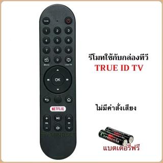 รีโมทกล่อง TRUE ID Gen2 แบบ มีคำสั่งเสียงและไม่มีคำสั่งเสียง