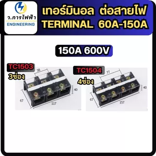 เทอร์มินอล 60A 100A 150A 2ช่อง 3ช่อง 4ช่อง Terminal Block 600V TC60 TC100 TC150 terminal พร้อมส่ง
