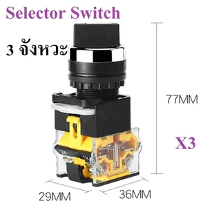 Selector Switch 2 จังหวะ / 3 จังหวะ ซีเล็คเตอร์สวิตซ์ push button