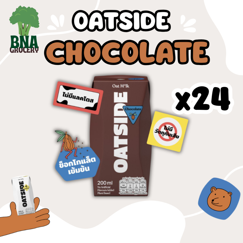 [ส่งฟรี!][1ลัง][24กล่อง] ช็อกโกแลต OATSIDE Chocolate Milk โอ๊ตไซด์ โอ๊ต มิลค์ ขนาด 200 มล.
