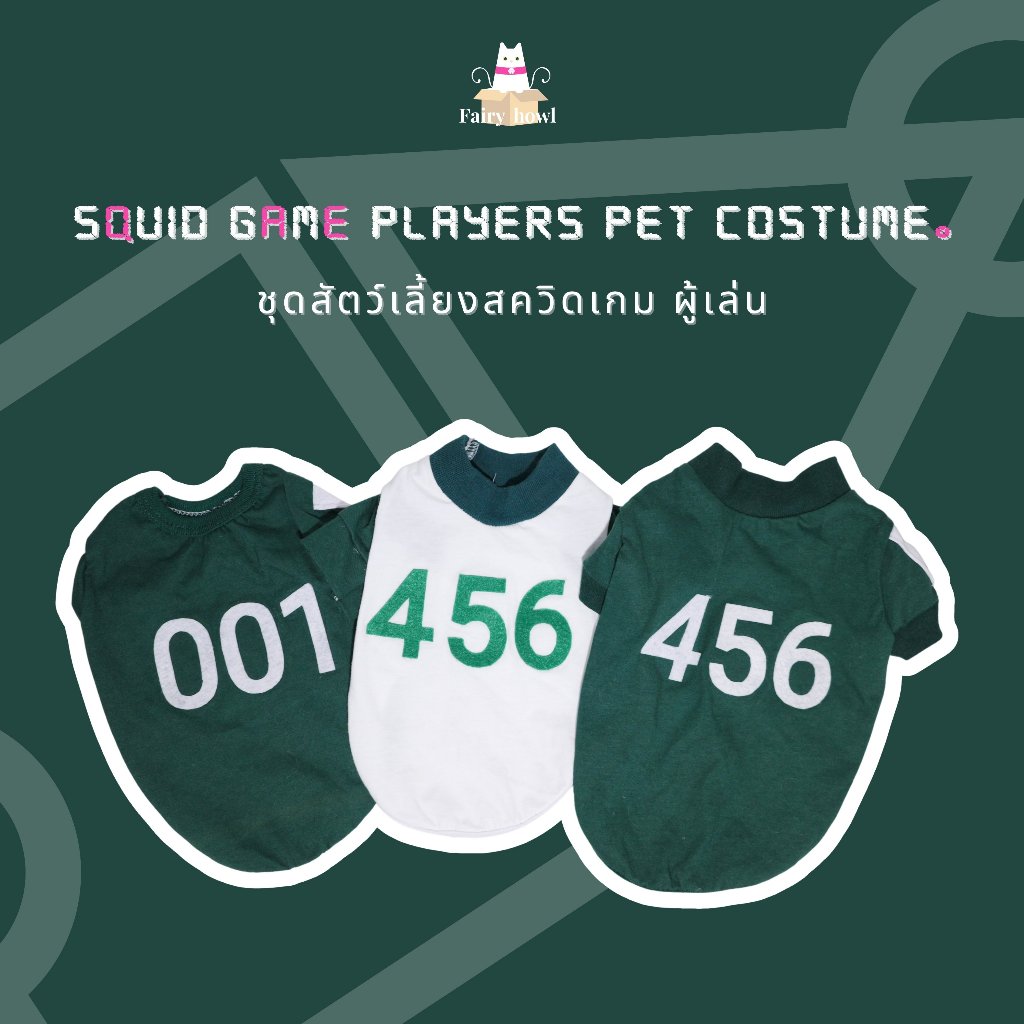 ชุดสัตว์เลี้ยงสควิดเกม ผู้เล่น Squid Game Players Pet Costume.