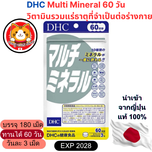 DHC Multi Mineral (20/ 60 วัน) วิตามินแร่ธาตุรวม บำรุงกระดูก เสริมภูมิ ส่งไว จากไทย แท้100%