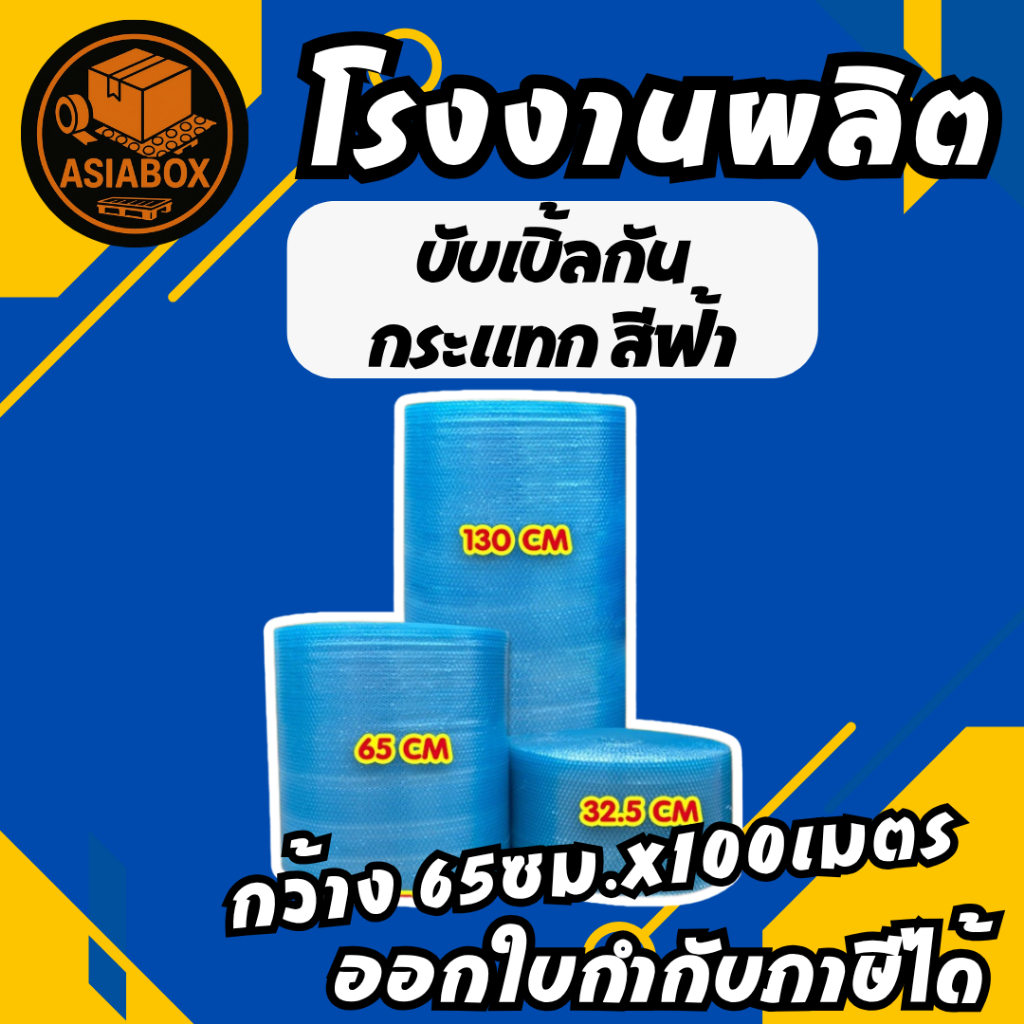 บับเบิ้ล กันกระแทก สีน้ำเงิน หนา 60 แกรม ยาว 100 เมตร - Asiabox
