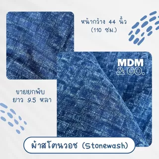[ยกพับ] ผ้าสโตนวอช (Stonewash) | ยาว 9-10 หลา (หน้ากว้าง 44 - 45") | ผ้าฝ้าย ชินมัย ด็อบบี้ ฯลฯ 💙