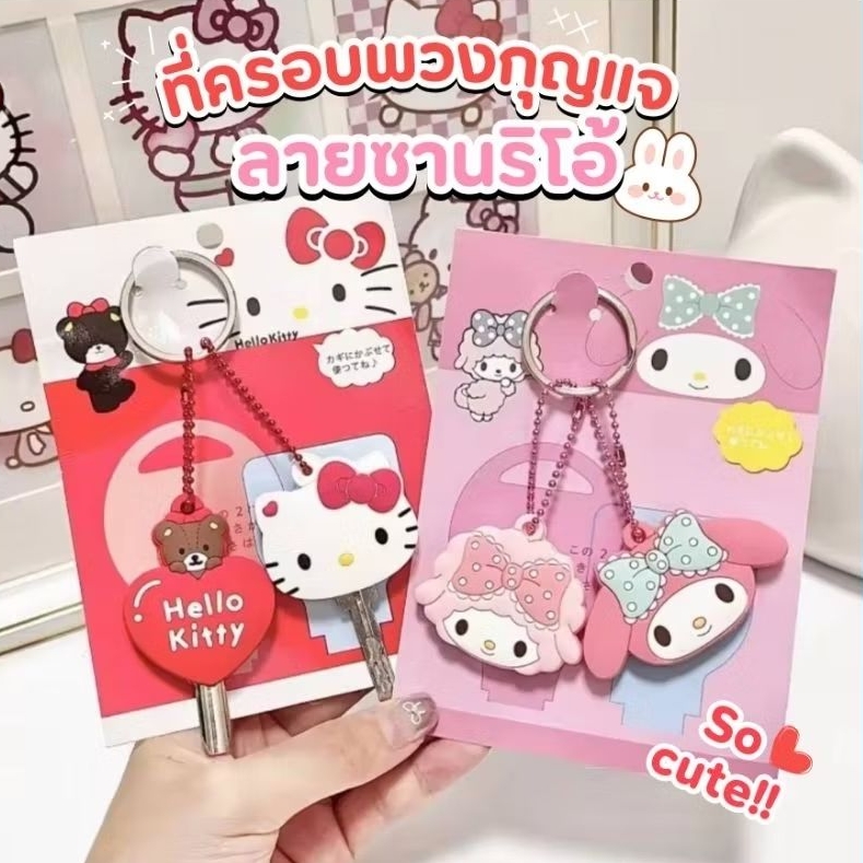 พร้อมส่ง 🔑 ที่ครอบพวงกุญแจ ที่ใส่พวงกุญแจ ปลอกกุญแจซิลิโคน ลายการ์ตูน น่ารักมากๆ เคสใส่กุญแจ key cover