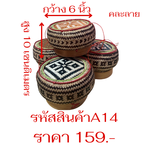 กระติ๊บข้าวเหนียว  5-8 นิ้ว สานจากไม้ใผ่  จัดส่งฟรี ไม่มีขั้นต่ำ