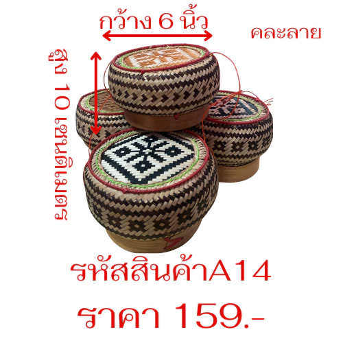 กระติ๊บข้าวเหนียว 5-8 นิ้ว สานจากไม้ใผ่