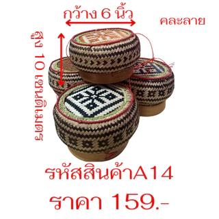 กระติ๊บข้าวเหนียว 5-8 นิ้ว สานจากไม้ใผ่