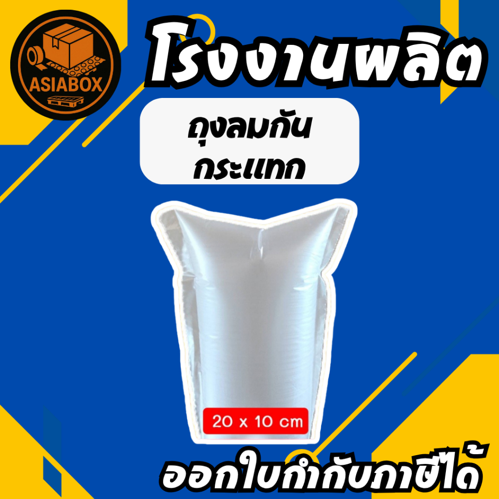 ถุงลมกันกระแทก แอร์บับเบิ้ล สั่งได้ไม่จำกัดจำนวน บับเบิ้ล หมอน กันกระแทก ขนาด 20×10 cm เป่าลมพร้อมใช้ – Asiabox
