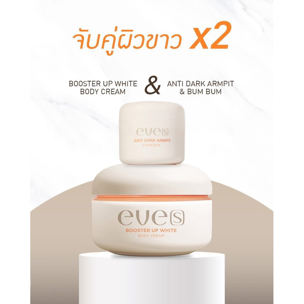 🍊EVE ‘s เซทผิวขาว+รักแร้ขาว Eve’s set 2 ชิ้น ผิวขาว กระจ่างใส